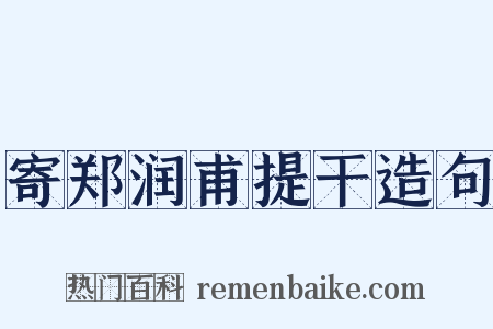 寄郑润甫提干造句是什么意思的图片